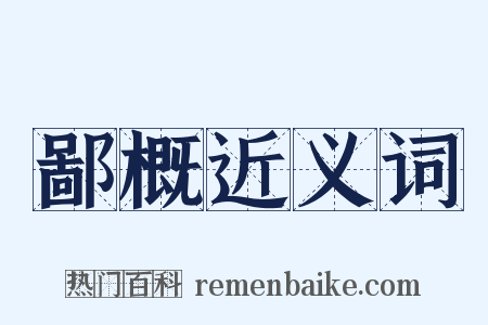 鄙概近义词是什么意思的图片